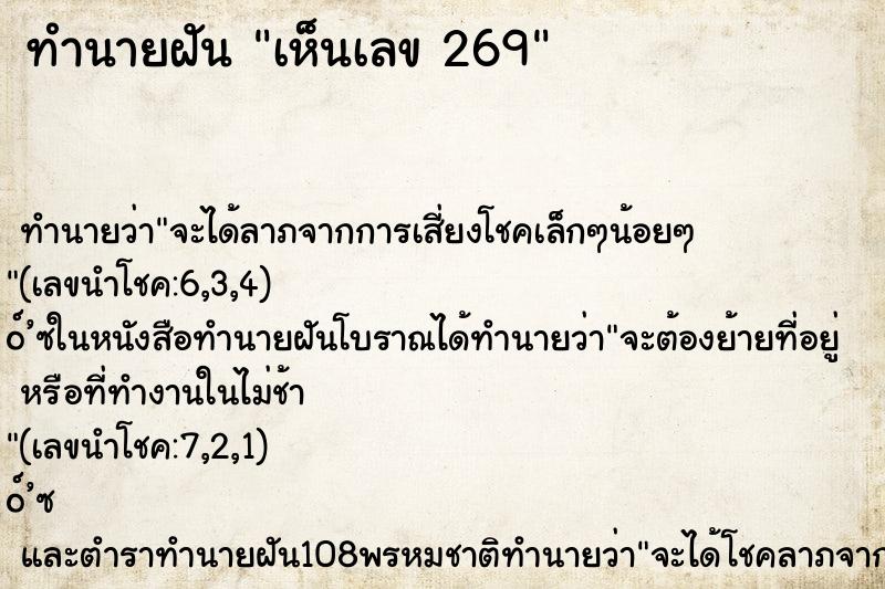 ทำนายฝันเห็นเลข269 ทำนายฝันทำนายฝันเห็นเลข269